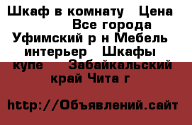 Шкаф в комнату › Цена ­ 8 000 - Все города, Уфимский р-н Мебель, интерьер » Шкафы, купе   . Забайкальский край,Чита г.